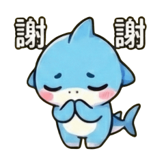 小鯊鯊日常對話1