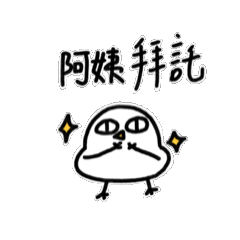 阿姨寶動來動去2-胖雞