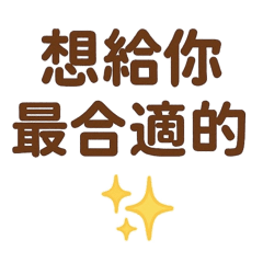 暖心關懷× 日常關懷×客戶管理文字貼圖