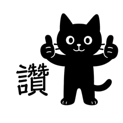 可愛黑貓-精典貼圖1
