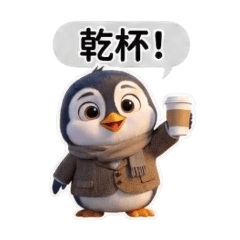 開心企鵝的日常用語Part1