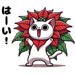 ポインセチアにゃん❤︎………….