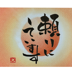 筆文字パステル①