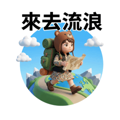 誼寶的生活日記3D