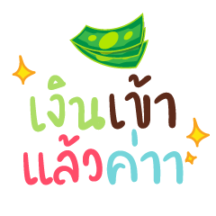 เงินเข้าแล้วค่า ❤️ แชทคำทำงาน ใช้บ่อย