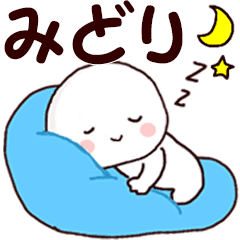 みどり 専用 名前スタンプ Line スタンプ Line Store みどり 専用 名前スタンプ Line スタンプ Line Store