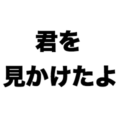 君を見かけたよ