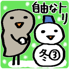 自由なトリ＊冬③
