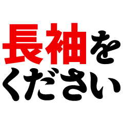 ◯◯をください