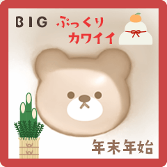 ぷっくり可愛い年末年始【BIG:再販】