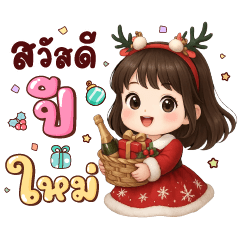 มีนา อวยพร คริสต์มาส & ปีใหม่