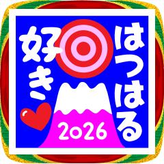 2026 年賀のあいさつ（その11）