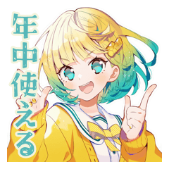 使いやすい女の子★一年中使える