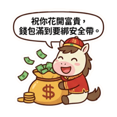 馬年 2026 新年快樂