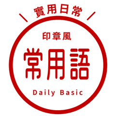 【印章風】常用語貼圖 dark red