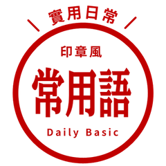 Chinese Expressions/C66