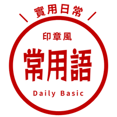 Chinese Expressions/C63