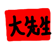 tomodatihenoinkan
