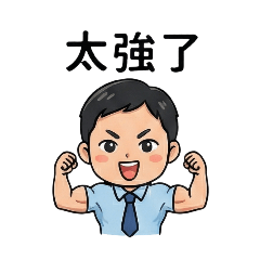 自做自用的