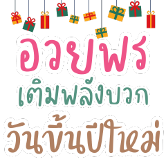 อวยพรวันขึ้นปีใหม่