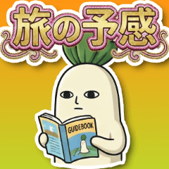 ダイコンさんのスタンプ～旅行編～