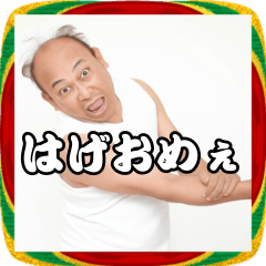 【祝】正月はげ