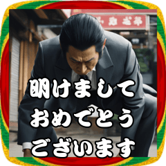 【祝】正月お辞儀ヤクザ