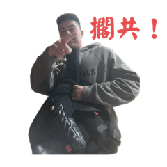 森哥&彥哥的生活