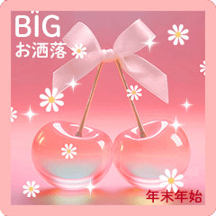 煌めくお洒落な年末年始【BIG:再販】