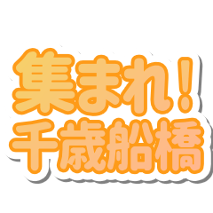 千歳船橋生活３