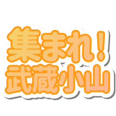 武蔵小山生活３