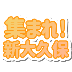 新大久保生活３