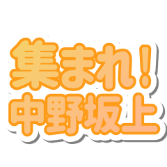 中野坂上生活３