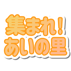 あいの里生活３