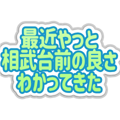 相武台前生活３