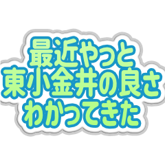 東小金井生活３