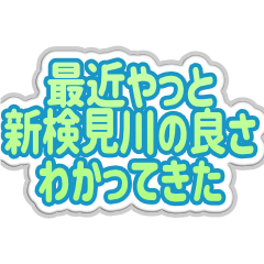 新検見川生活３