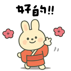 <和服小兔>嗨翻聖誕跨年♡♡♡～