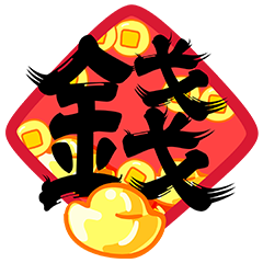 金糖糖熊新年特輯-馬上發財