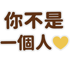 每一句貼圖都成為推動的力量讓團隊一起進步