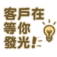專為業務打造的實用激勵！在工作中更有力量