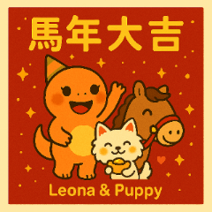 【Leona & Puppy 馬年新春賀卡】