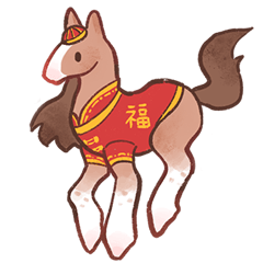 頑皮小馬過新年