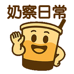 奶察生活貼圖
