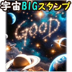 ★BIG表示★宇宙のスタンプ　改