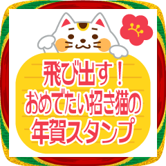 飛び出す！おめでたい招き猫の年賀スタンプ