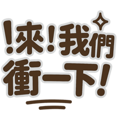 讓每一位業務夥伴在關鍵時刻被一句話點燃！