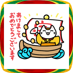 年中OK♪縁起のいい猫【十二支といっしょ】