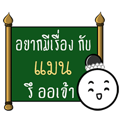 Name Man ( Thai Style )
