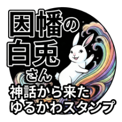 因幡の白兎さん